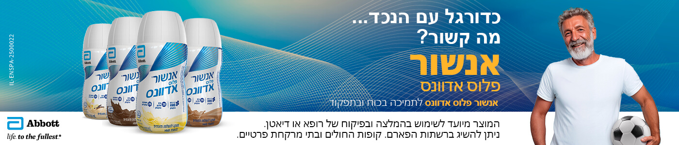 אנשור פלוס אדוונס, הכוח של האנרגיה. הרכב ייחודי התורם לשפור הכוח. מכיל ויטמינים ומינרלים, חלבון, ויטמין די. לחצו לפרטים נוספים.
